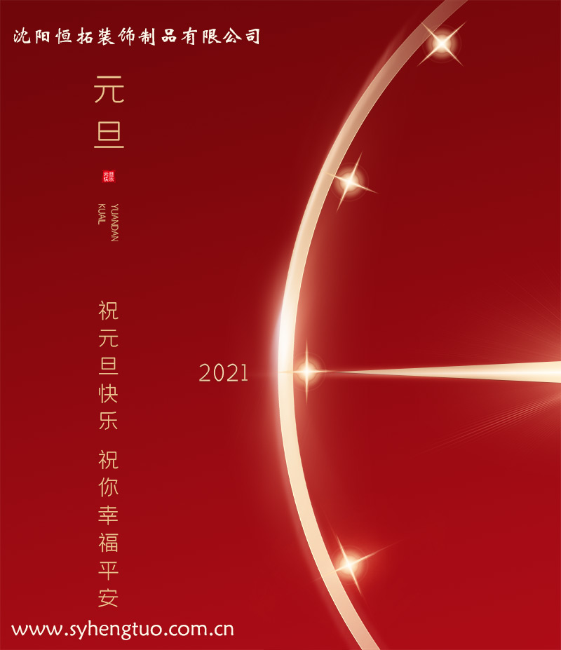 鋁單板廠(chǎng)家沈陽(yáng)恒拓鋁單板?？蛻?hù)朋友們新年快樂(lè )！